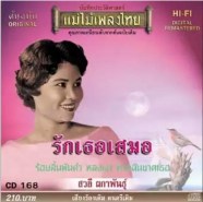 สวลี ผกาพันธุ์ อัลบั้ม รักเธอเสมอ